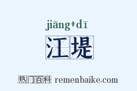 江堤是什么意思的图片